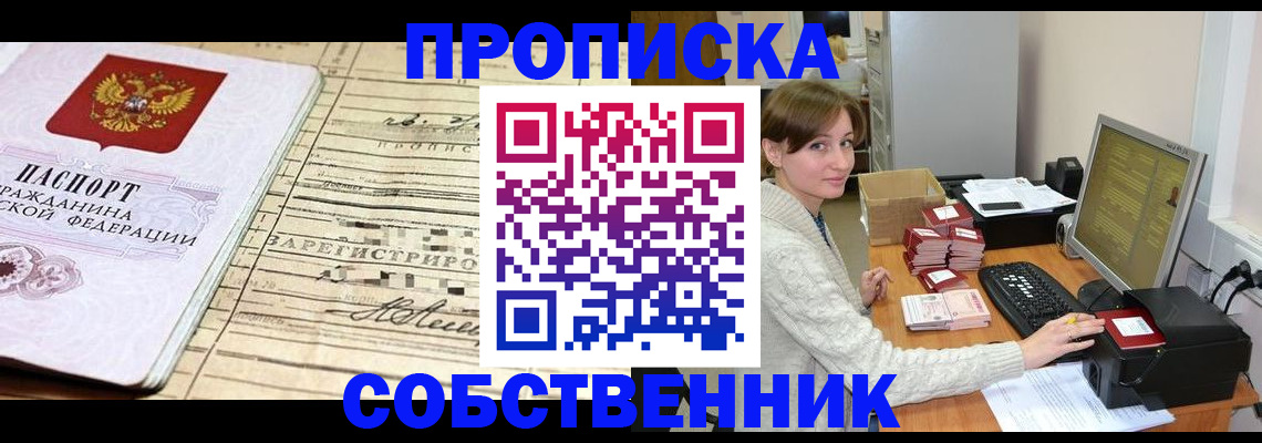 временная регистрация собственник в Менделеевске